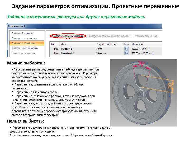 Задание параметров оптимизации. Проектные переменные Задаются изменяемые размеры или другие переменные модели. Можно выбирать: