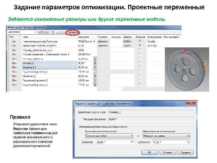 Задание параметров оптимизации. Проектные переменные Задаются изменяемые размеры или другие переменные модели. Правило Открывает