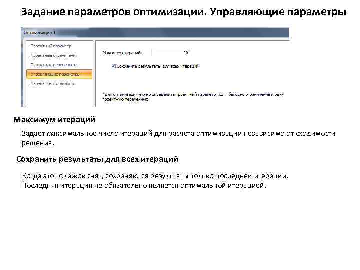 Задание параметров оптимизации. Управляющие параметры Максимум итераций Задает максимальное число итераций для расчета оптимизации