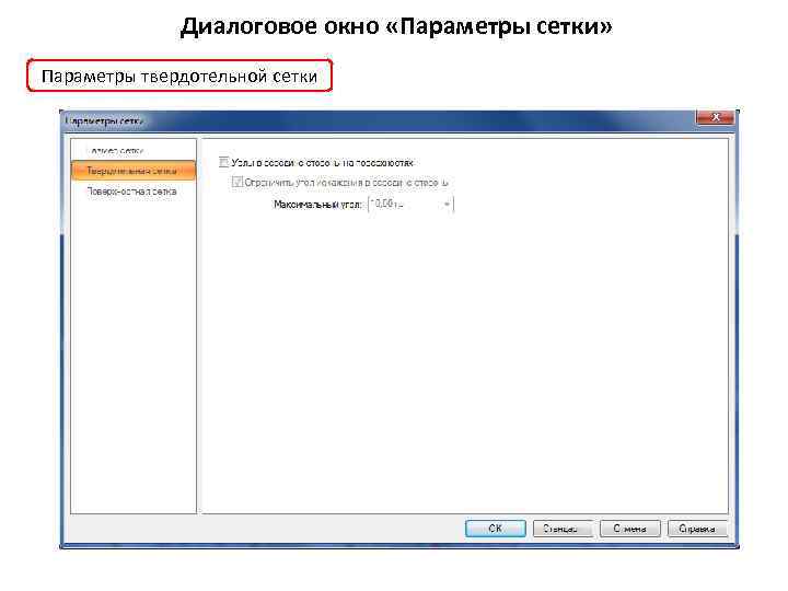 Диалоговое окно «Параметры сетки» Параметры твердотельной сетки 