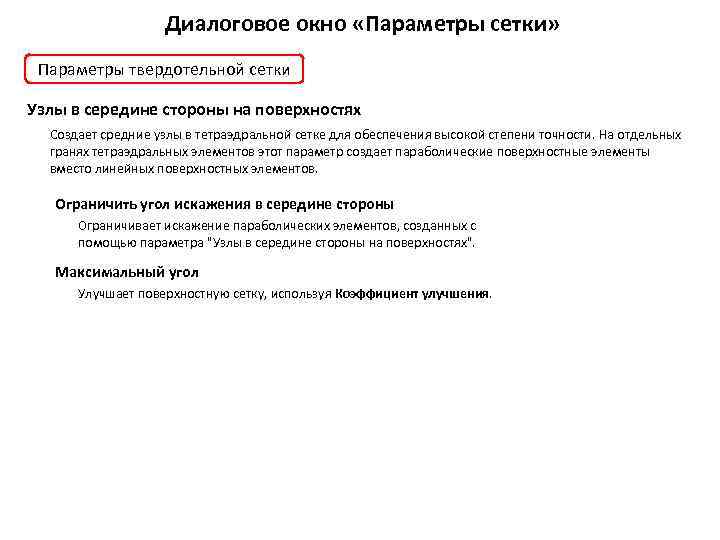 Диалоговое окно «Параметры сетки» Параметры твердотельной сетки Узлы в середине стороны на поверхностях Создает