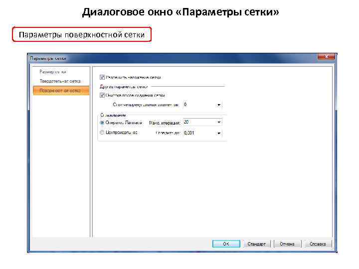 Диалоговое окно «Параметры сетки» Параметры поверхностной сетки 