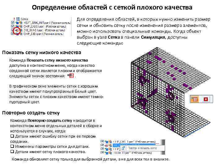 Определение областей с сеткой плохого качества Для определения областей, в которых нужно изменить размер