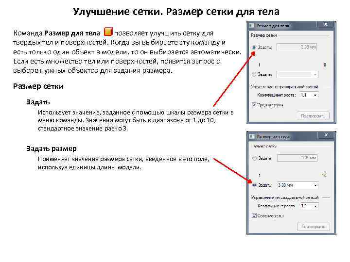 Улучшение сетки. Размер сетки для тела Команда Размер для тела позволяет улучшить сетку для
