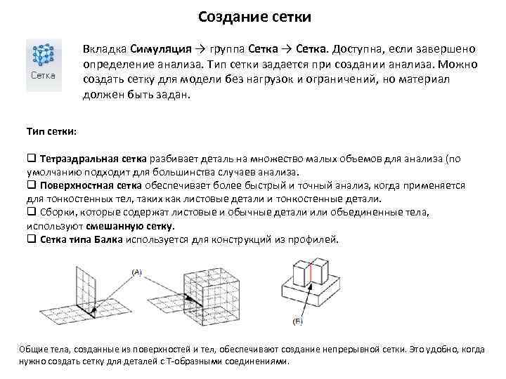 Создание сетки Вкладка Симуляция → группа Сетка → Сетка. Доступна, если завершено определение анализа.