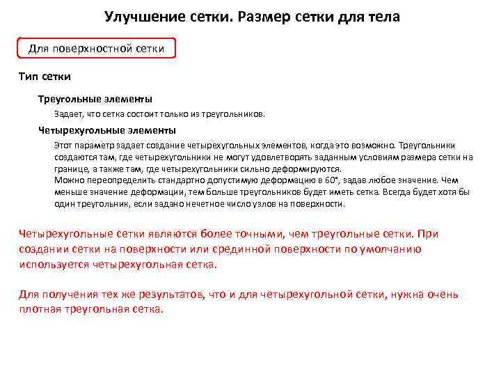 Улучшение сетки. Размер сетки для тела Для поверхностной сетки Тип сетки Треугольные элементы Задает,
