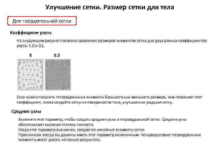 Улучшение сетки. Размер сетки для тела Для твердотельной сетки Коэффициент роста На следующем рисунке