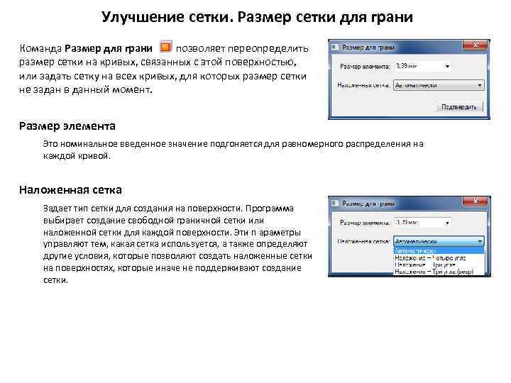 Улучшение сетки. Размер сетки для грани Команда Размер для грани позволяет переопределить размер сетки