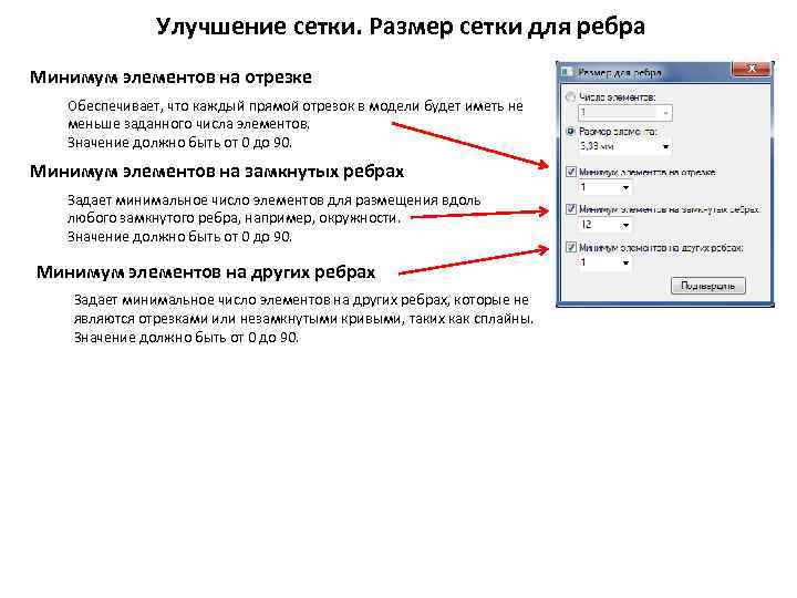 Улучшение сетки. Размер сетки для ребра Минимум элементов на отрезке Обеспечивает, что каждый прямой