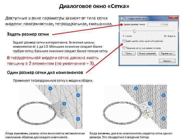 Диалоговое окно «Сетка» Доступные в окне параметры зависят от типа сетки модели: поверхностная, тетраэдральная,