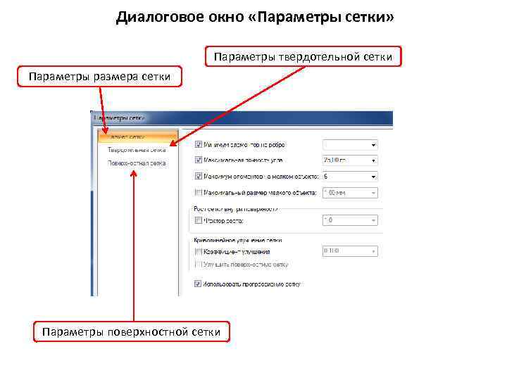 Диалоговое окно «Параметры сетки» Параметры твердотельной сетки Параметры размера сетки Параметры поверхностной сетки 