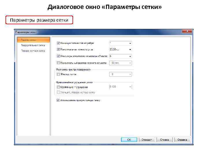 Диалоговое окно «Параметры сетки» Параметры размера сетки 