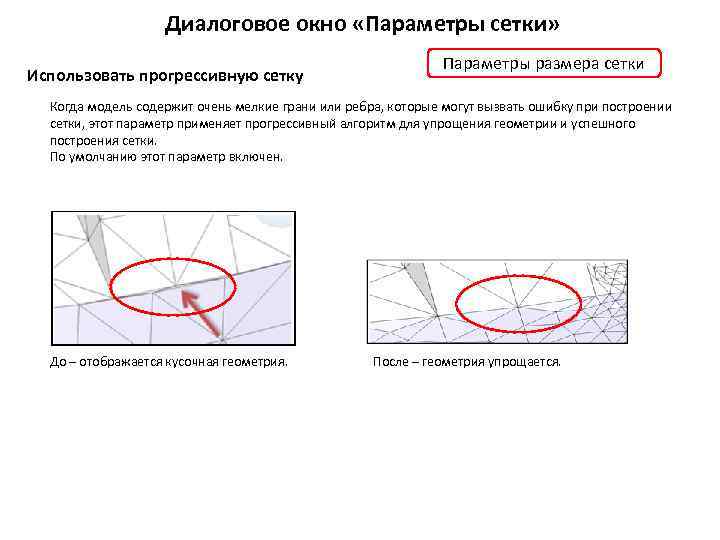 Диалоговое окно «Параметры сетки» Использовать прогрессивную сетку Параметры размера сетки Когда модель содержит очень