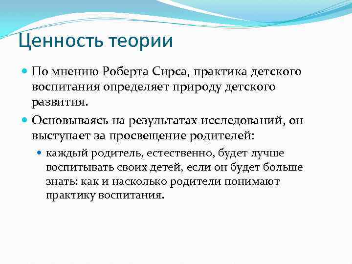 Теория р. Теория Сирса. Ценностная теория. Концепция Сирса. Фазы развития ребенка в теории Сирса.