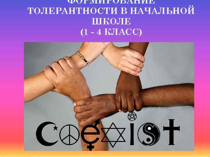 ФОРМИРОВАНИЕ ТОЛЕРАНТНОСТИ В НАЧАЛЬНОЙ ШКОЛЕ (1 - 4 КЛАСС) 