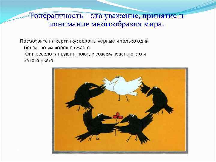 Толерантность – это уважение, принятие и понимание многообразия мира. Посмотрите на картинку: вороны черные