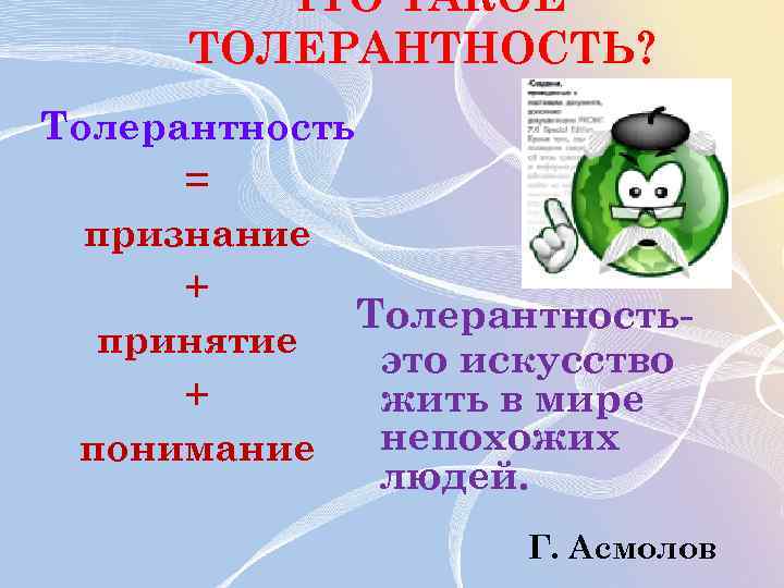 ЧТО ТАКОЕ ТОЛЕРАНТНОСТЬ? Толерантность = признание + Толерантностьпринятие это искусство + жить в мире