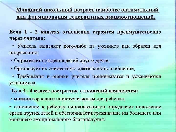 Младший школьный возраст наиболее оптимальный для формирования толерантных взаимоотношений. Если 1 - 2 классах
