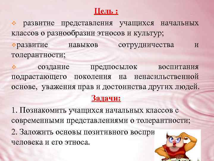 Цель : v развитие представления учащихся начальных классов о разнообразии этносов и культур; vразвитие