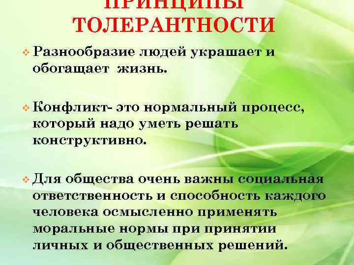 ПРИНЦИПЫ ТОЛЕРАНТНОСТИ v Разнообразие людей украшает и обогащает жизнь. v Конфликт- это нормальный процесс,