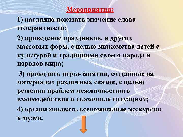 Мероприятия: 1) наглядно показать значение слова толерантности; 2) проведение праздников, и других массовых форм,