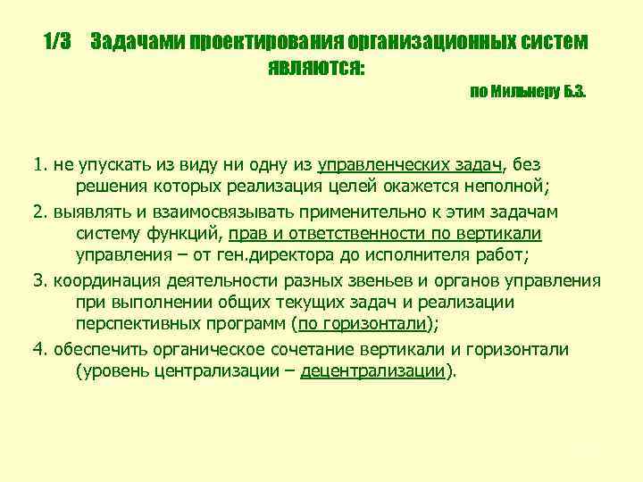 1/3 Задачами проектирования организационных систем являются: по Мильнеру Б. З. 1. не упускать из