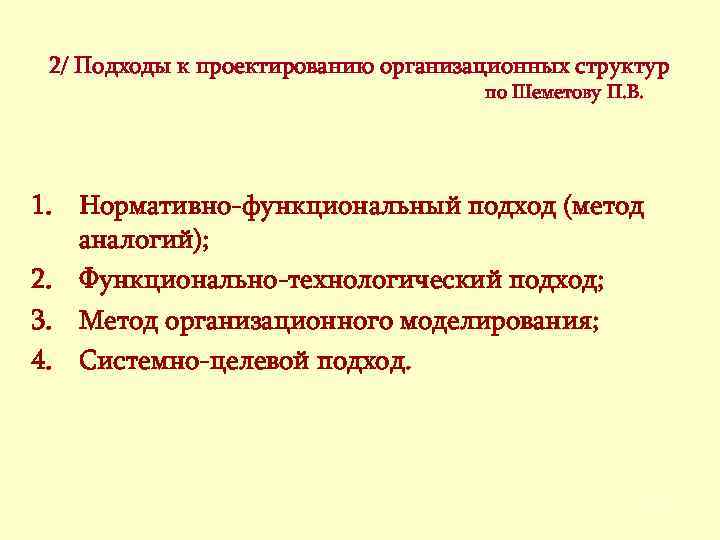 2/ Подходы к проектированию организационных структур по Шеметову П. В. 1. Нормативно-функциональный подход (метод