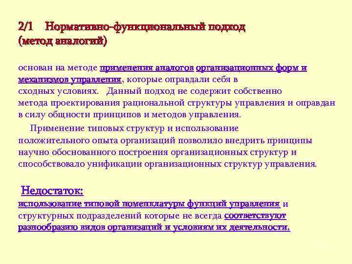 2/1 Нормативно-функциональный подход (метод аналогий) основан на методе применения аналогов организационных форм и механизмов