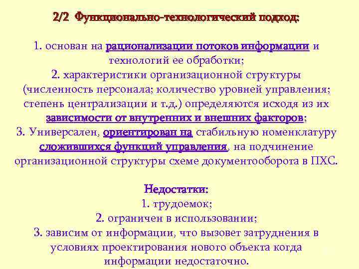 2/2 Функционально-технологический подход: 1. основан на рационализации потоков информации и технологий ее обработки; 2.