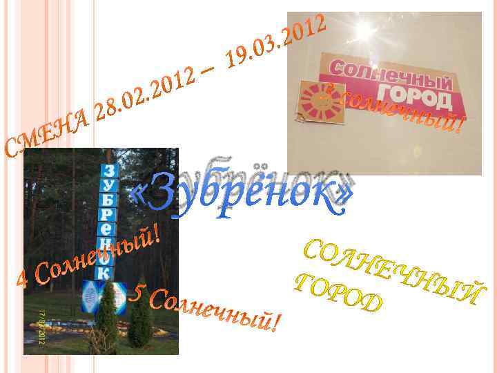  «Зубрёнок» 