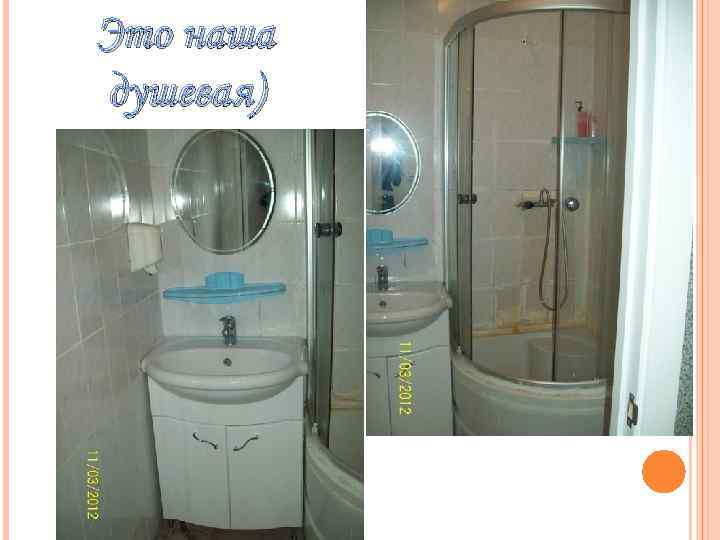 Это наша душевая) 
