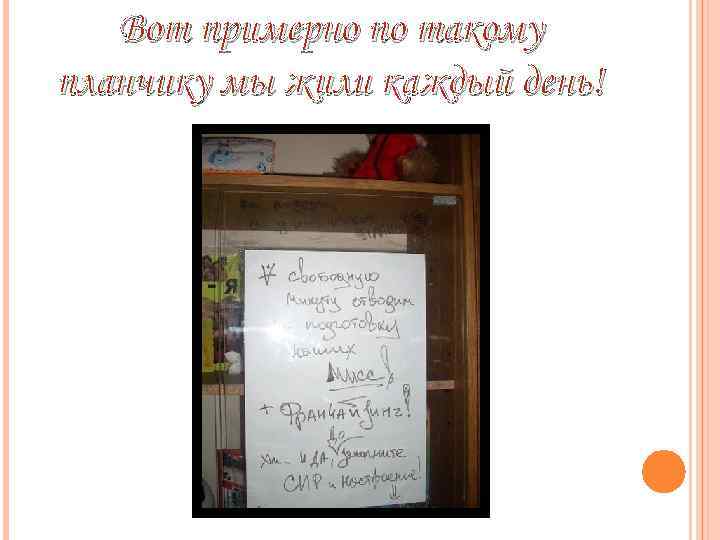 Вот примерно по такому планчику мы жили каждый день! 