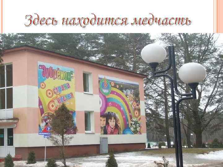 Здесь находится медчасть 
