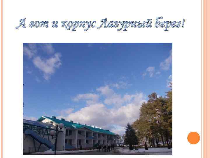 А вот и корпус Лазурный берег! 