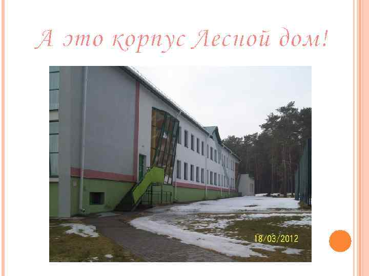 А это корпус Лесной дом! 