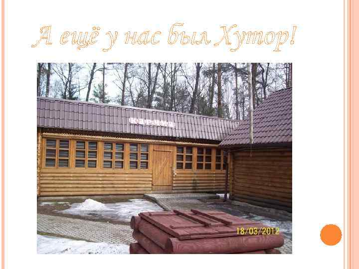 А ещё у нас был Хутор! 