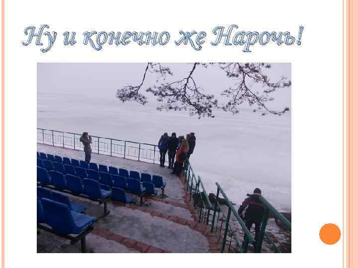 Ну и конечно же Нарочь! 