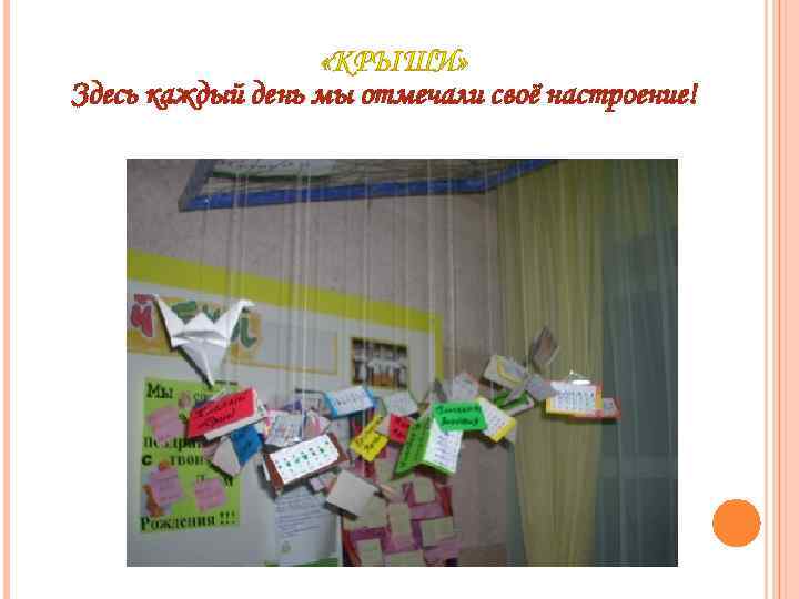Здесь каждый день мы отмечали своё настроение! 