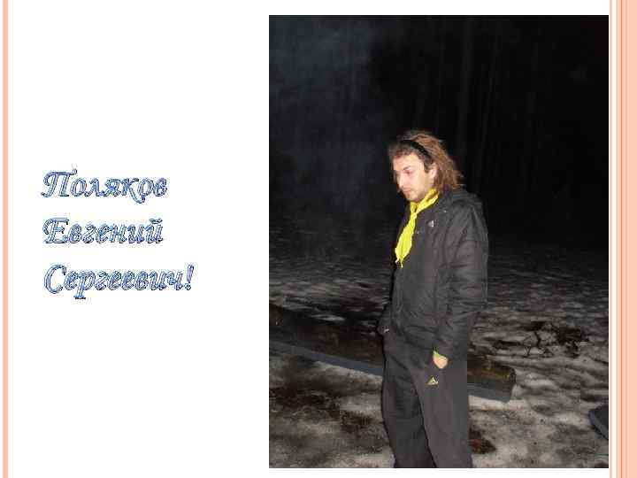 Поляков Евгений Сергеевич! 