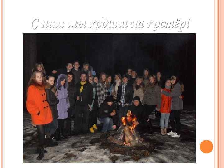 С ним мы ходили на костёр! 