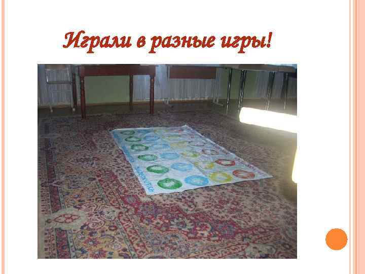 Играли в разные игры! 