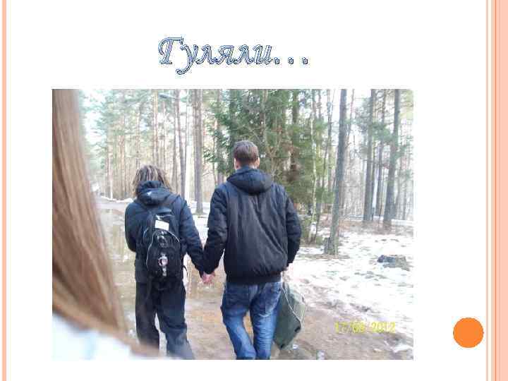 Гуляли… 
