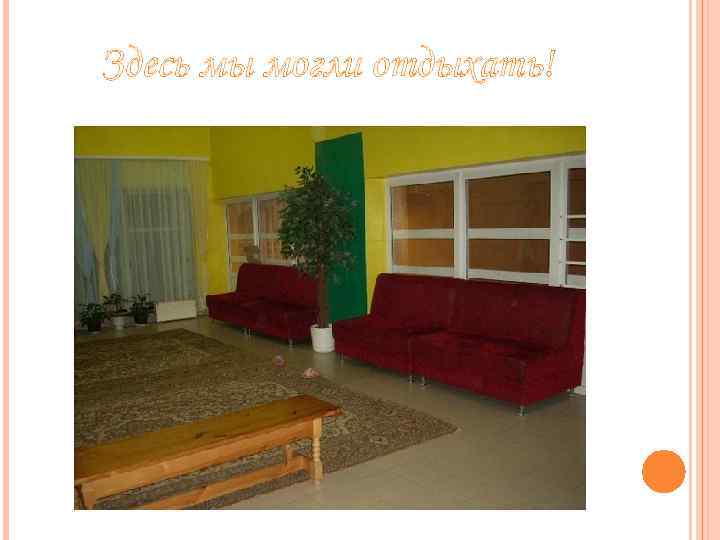 Здесь мы могли отдыхать! 