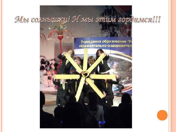 Мы солнышки! И мы этим гордимся!!! 