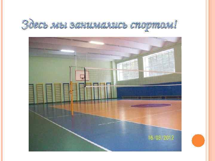 Здесь мы занимались спортом! 