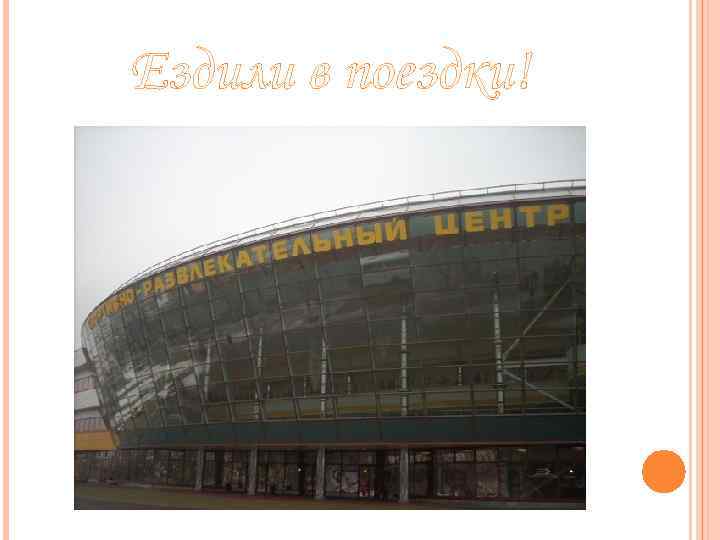 Ездили в поездки! 