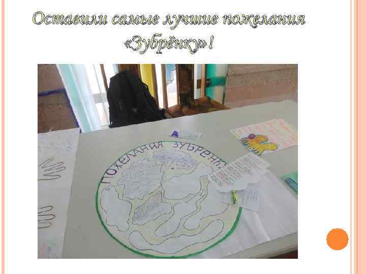 Оставили самые лучшие пожелания «Зубрёнку» ! 