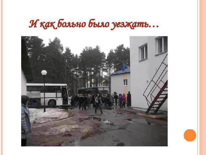 И как больно было уезжать… 