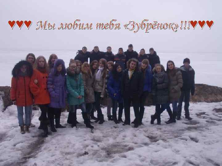 ♥♥♥ Мы любим тебя «Зубрёнок» !!!♥♥♥ 
