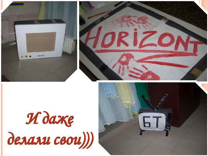 И даже делали свои))) 